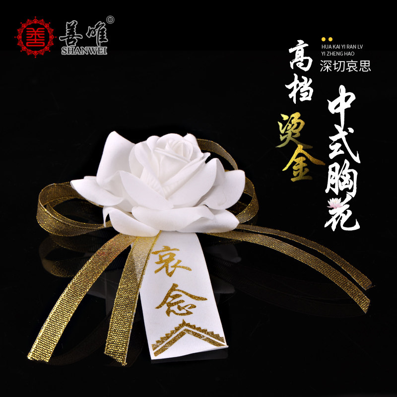 善唯 高档烫金小白花胸花胸针孝花丧葬告别仪式祭祀追悼殡葬用品