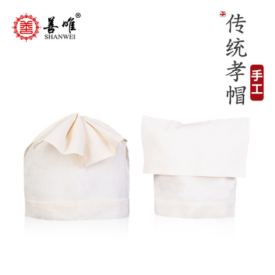 善唯 孝帽男女通用灵堂殡葬用品孝衣孝服白事帽子布帽子丧葬用品