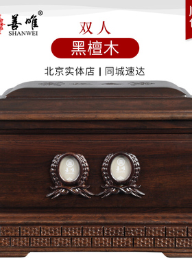 善唯 双人黑檀木骨灰盒实木寿盒棺材男女通用北京实体店殡葬 用品