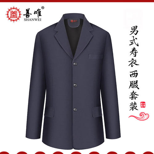 现代蓝色西服寿衣全套老人善唯