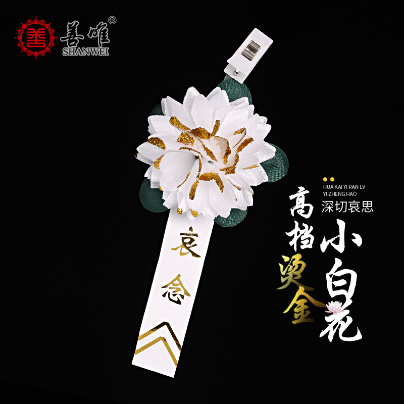 善唯 烫金小白花胸花胸针白事告别仪式追悼会哀悼纸花殡葬用品