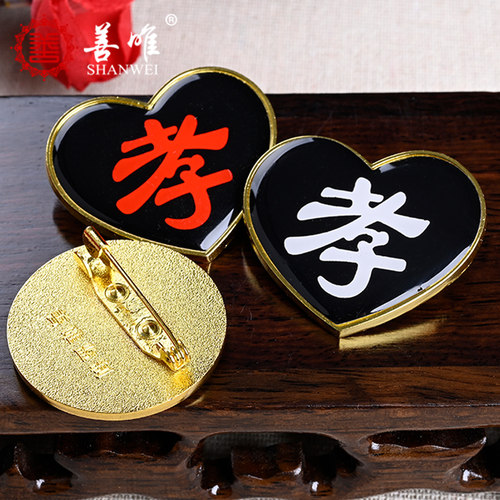 善唯孝牌高档袖章别针祭奠