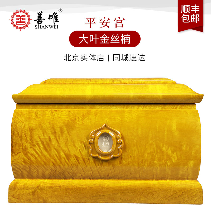 善唯平安宫大叶桢楠金丝楠木骨灰盒寿盒棺材男女通用下葬殡葬用品
