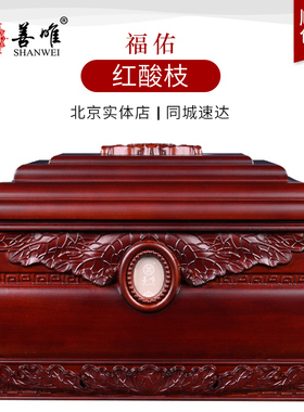 善唯福佑红酸枝骨灰盒实木寿盒棺材男女通用下葬陪葬北京殡葬用品