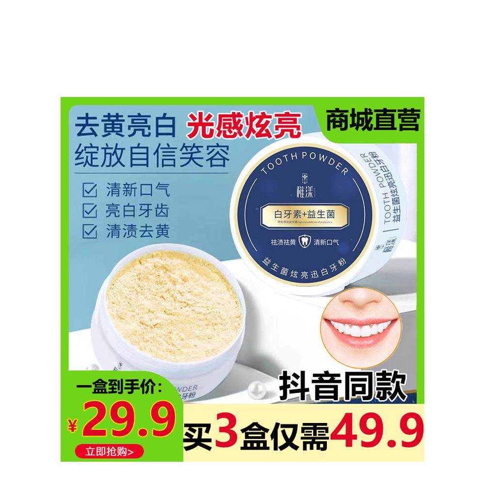 稚漾蜜白牙素益生菌炫亮迅白牙粉去口臭牙渍清洁清新口气正品