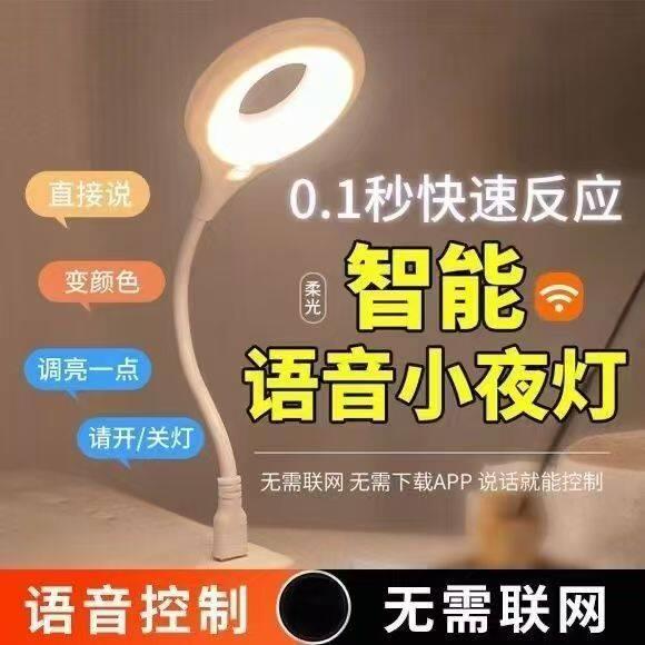 声控灯感应灯led智能语音控制小夜灯床头灯卧室睡眠灯氛围灯台灯