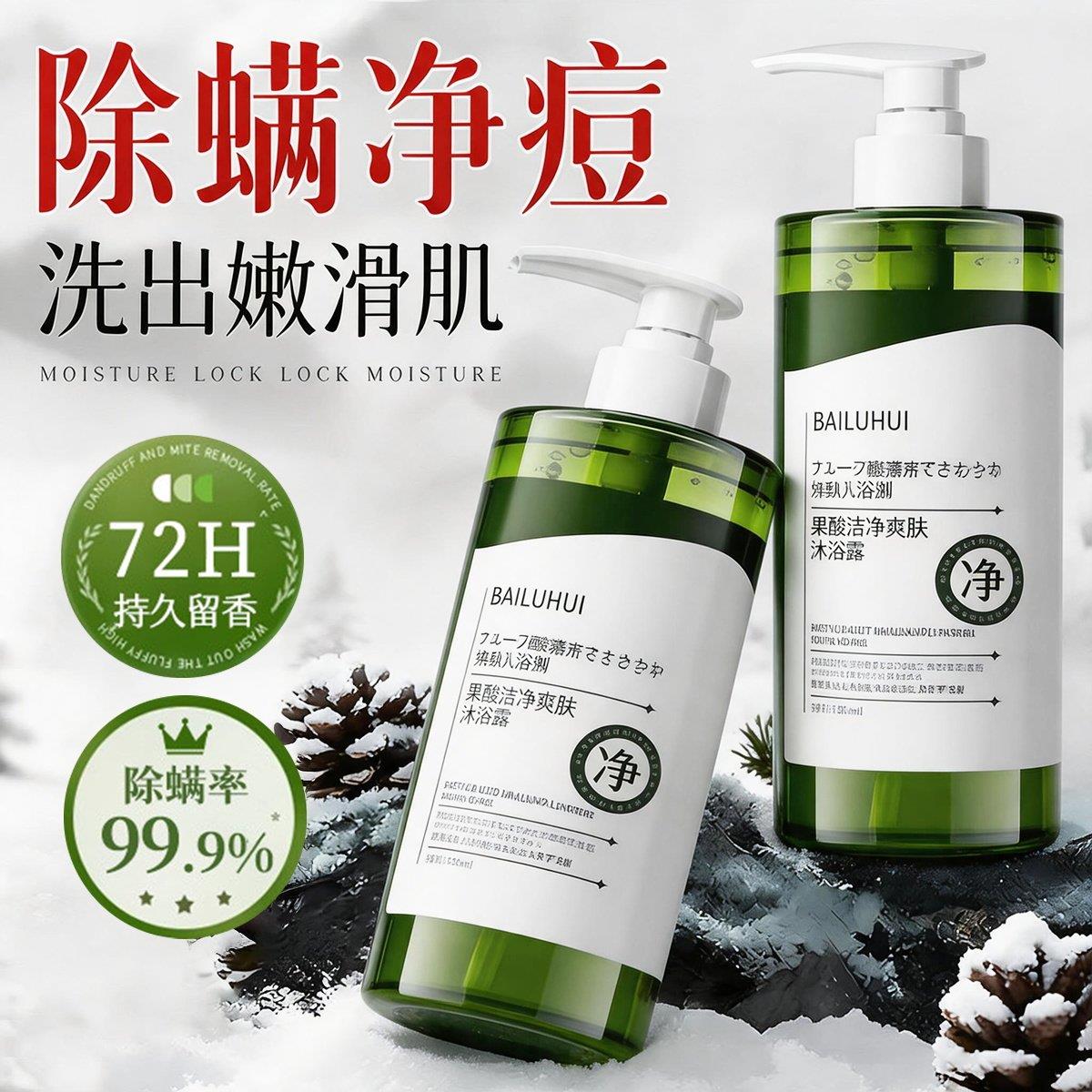 果酸洁净爽肤沐浴露补水保湿嫩肤清爽控油润肤温和滋养护肤