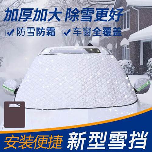 锦盛优选四季通用汽车遮阳挡加厚加宽车载遮雪挡前挡风玻璃遮光罩