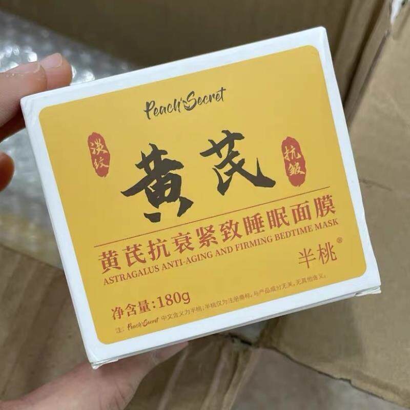 半桃黄芪睡眠面膜保湿保湿面霜女润肤所有肤质温和无刺激