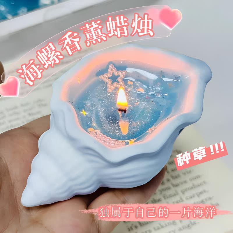 海螺贝壳香薰蜡烛创意手作生日礼物伴手礼品卧室摆件高级持久家用
