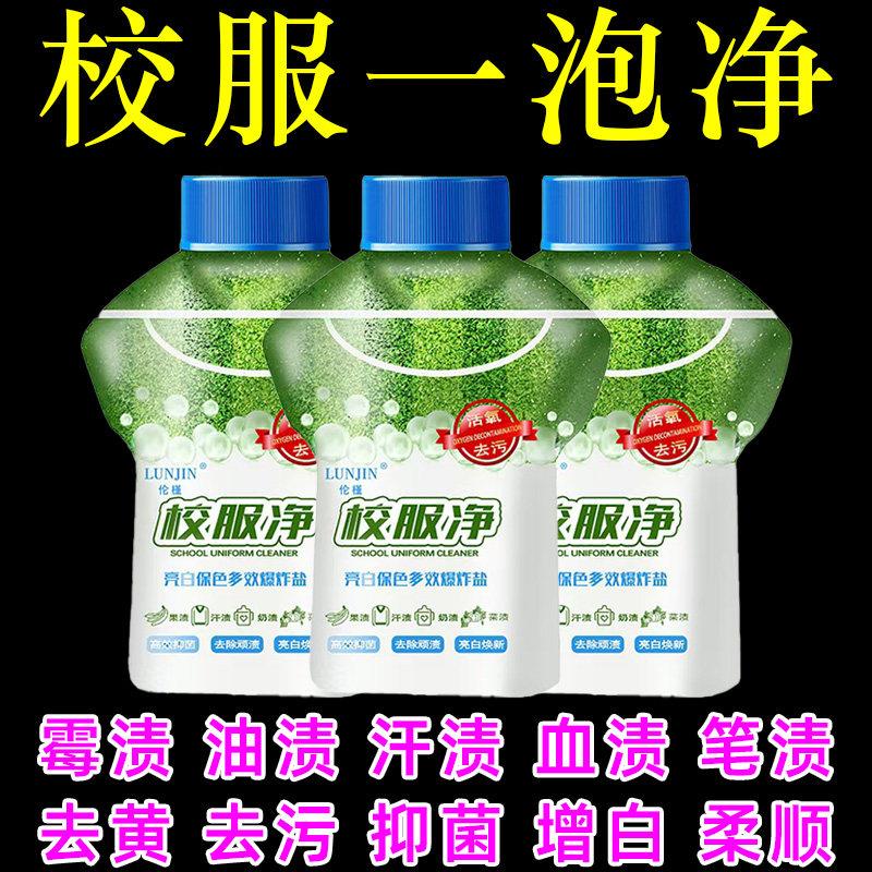 校服净去污渍粉白衣服漂白剂去油污笔渍衣物清洗
