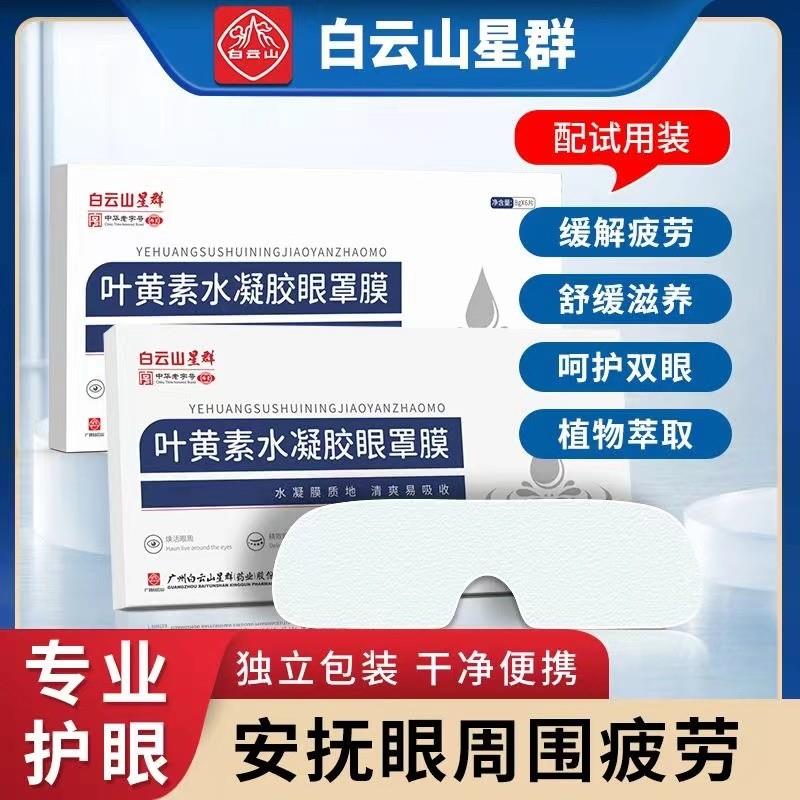 叶黄素水凝胶眼罩膜舒缓眼膜学生成人冰敷眼部眼贴