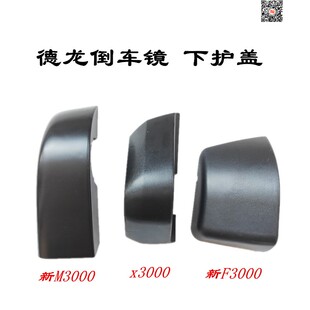 适配德龙X3000倒车镜支架护盖新M3000F3000反光镜底座盖下装饰盖