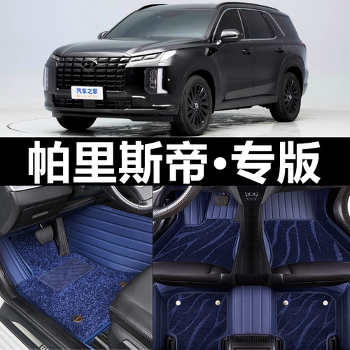 现代帕里斯帝全包围脚垫