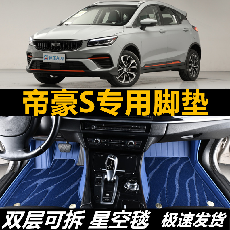 适用脚垫环保无味帝豪S全包围