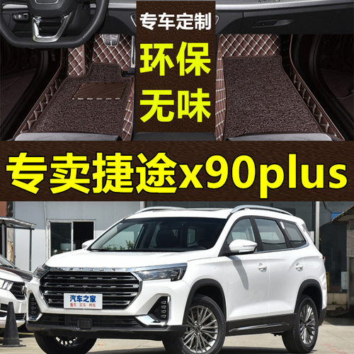 x90plus脚垫全包围奇瑞捷途