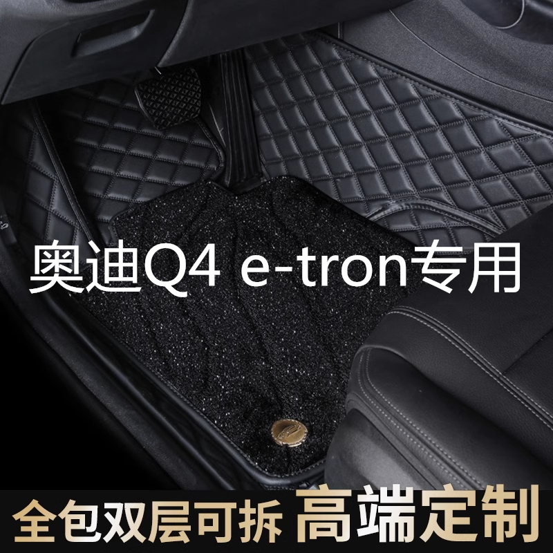 2022新款奥迪Q4e-tron脚垫