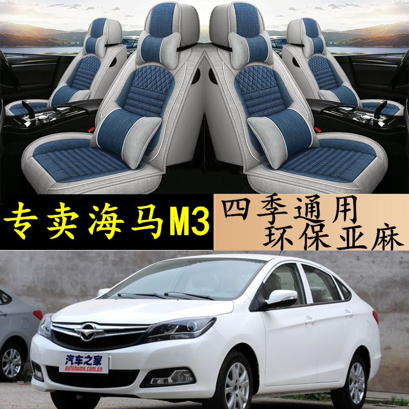 一汽海马M3全包汽车坐垫套海马m3专用座垫四季通用皮座套座椅套
