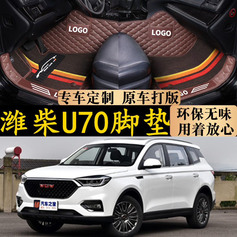 潍柴u70汽车脚垫专用包围内饰