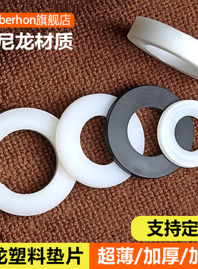 圆形硬尼龙白色塑料绝缘平垫片超薄加大加厚黑色耐磨螺丝塑胶垫圈