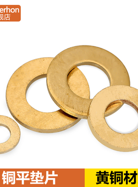 黄铜平垫片圆形垫圈介子内径M2M2.5M3M4M5M6M8M10M12M16M18M20MM