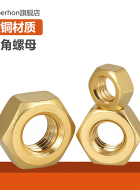 铜六角螺母螺帽铜螺丝帽内径孔径M2M2.5M3M4M5M6M8M10M12M18M20MM