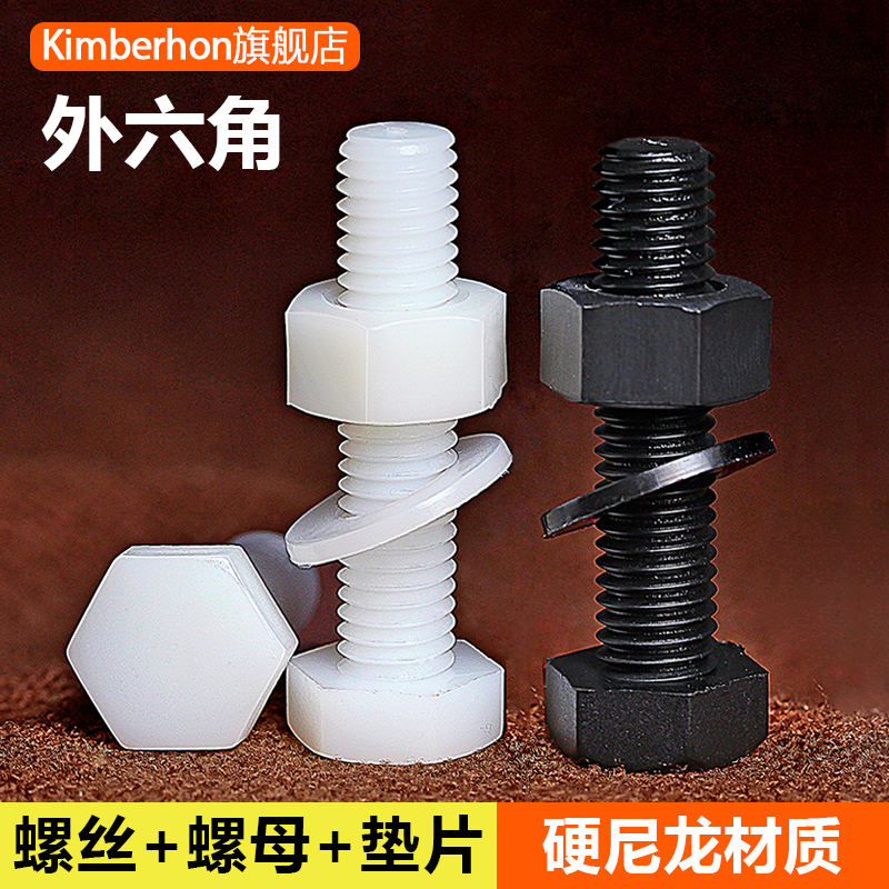 巨优惠外六角尼龙螺丝螺母垫片