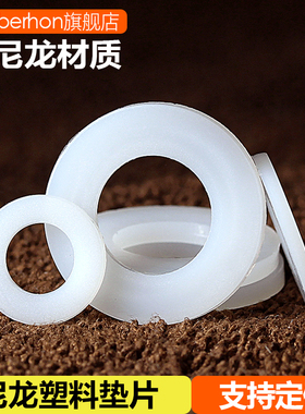 尼龙塑料圆形硬加厚平垫片螺丝绝缘白色超薄塑胶垫圈M3M4M6M8M10