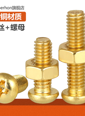 十字圆头黄铜螺丝螺母大全组合套装小螺钉带螺帽直径M2M2.5M3M4MM
