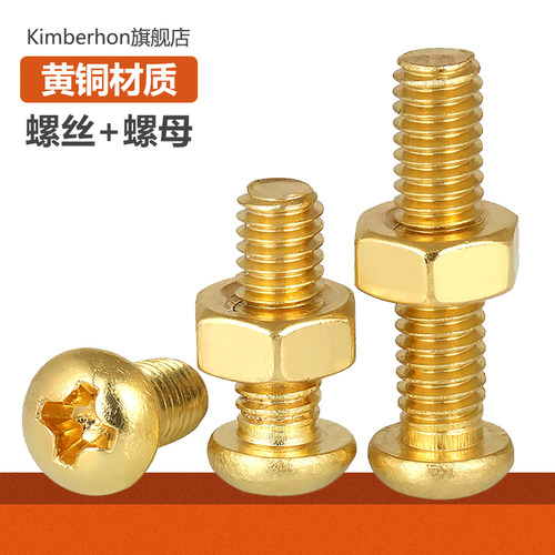 【推荐】十字圆头黄铜螺丝配螺母