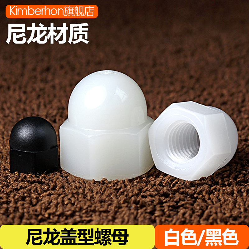 硬材质尼龙盖型螺母黑色白色可