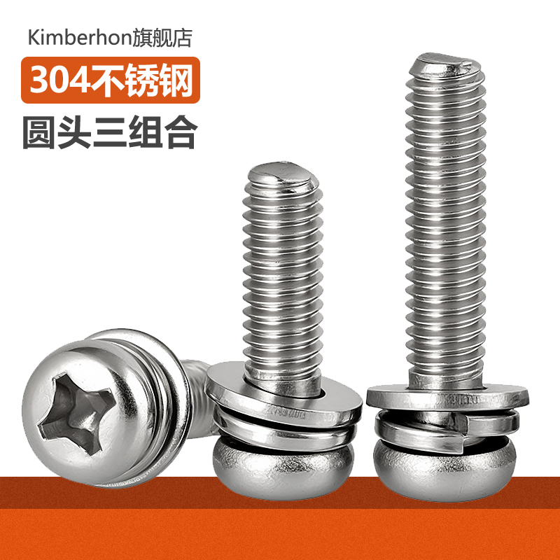 正宗304不锈钢圆头三组合螺丝