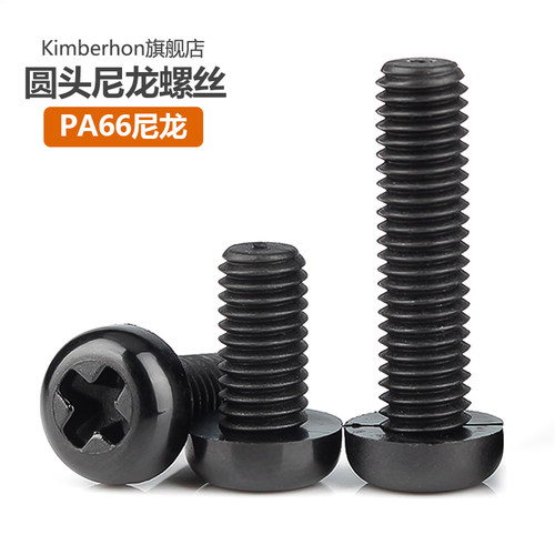 【型号齐】黑色十字圆头尼龙螺丝