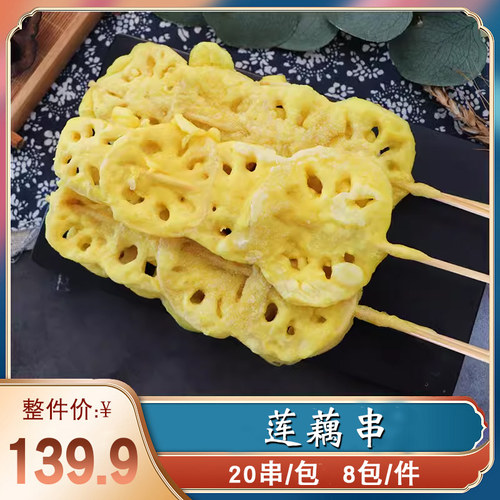 串串香莲藕串素食冷冻半成品