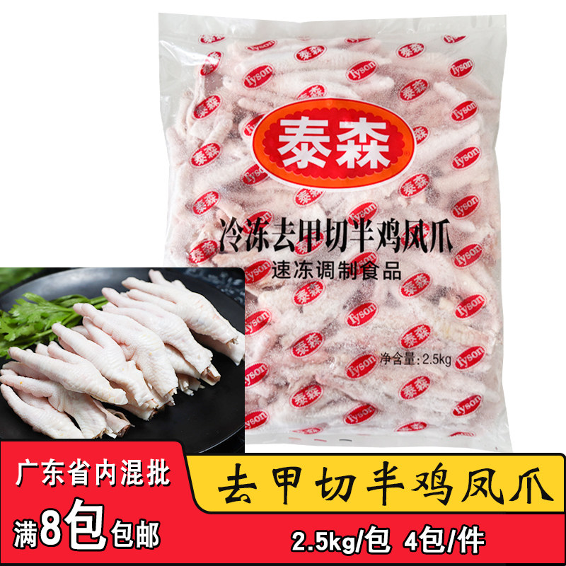 泰森冷冻去甲切半鸡凤爪2.5kg