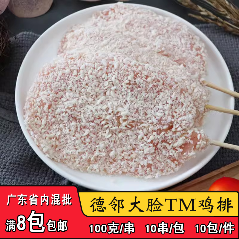 德邻大脸TM鸡排串裹粉鸡排串脆香鸡排串商用油炸半成品炸串10串