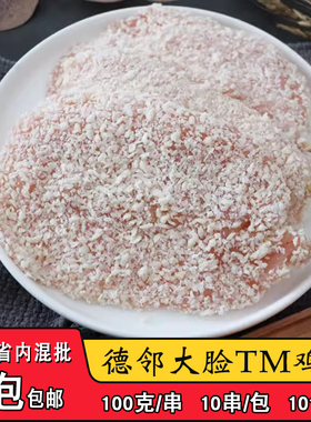 德邻大脸TM鸡排串裹粉鸡排串脆香鸡排串商用油炸半成品炸串10串