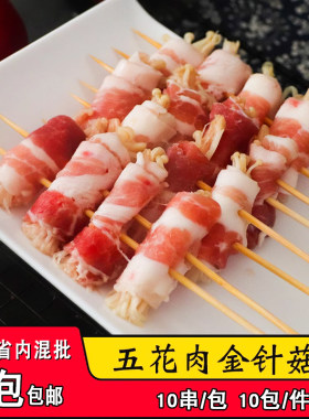 涵香汇五花金针菇串商用烧烤食材