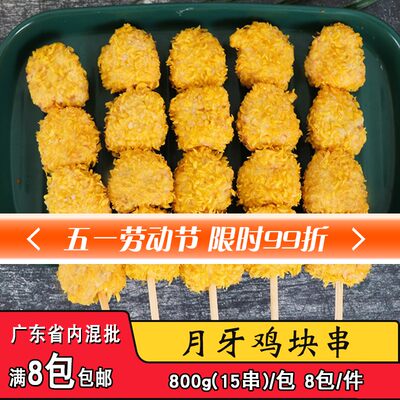 德邻月牙鸡块串裹粉鸡块串