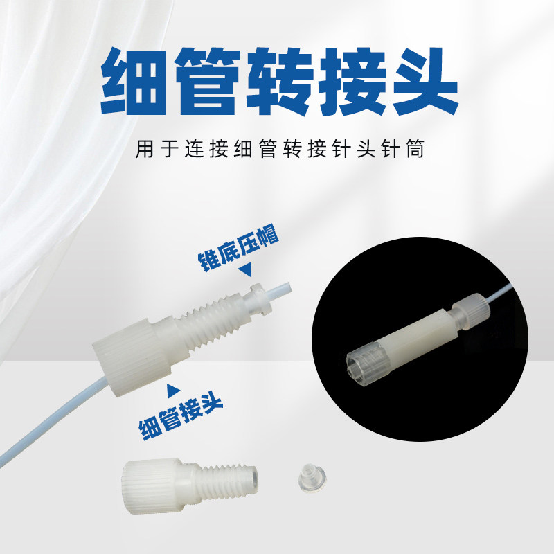 顶宸塑料倒锥接头PP倒锥细管转接头塑料铁氟龙细管一体成型转接头