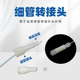 塑料倒锥接头 PP倒锥细管转接头 塑料铁氟龙细管一体成型转接头