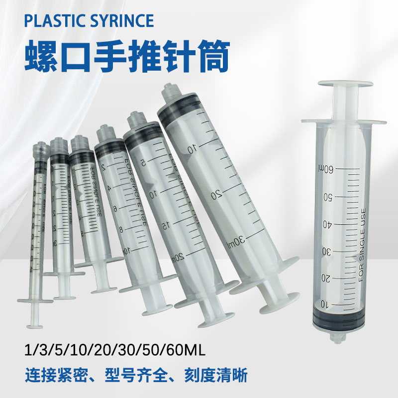 顶宸塑料手推螺口针筒工业针管