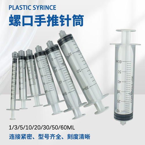 顶宸塑料手推螺口针筒工业针管