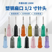 顶宸 塑钢扁嘴点胶针头半寸管长13mm扁口1 2寸点胶机针咀滴胶针头