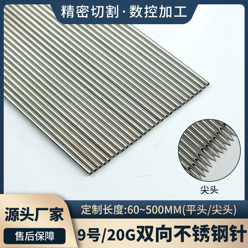 金属9号20G尖头平头不锈钢针头