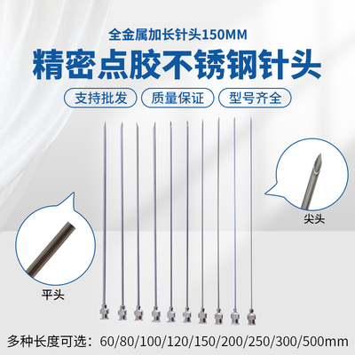 精密实验不锈钢针头尖头圆头加长