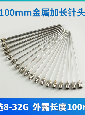 精密点胶不锈钢针头实验尖头针8-27G 加长金属平口斜口针咀 100MM