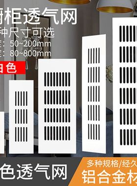 乳白色铝合金透气网橱柜散热网衣柜鞋柜排气孔柜门百叶窗透气孔