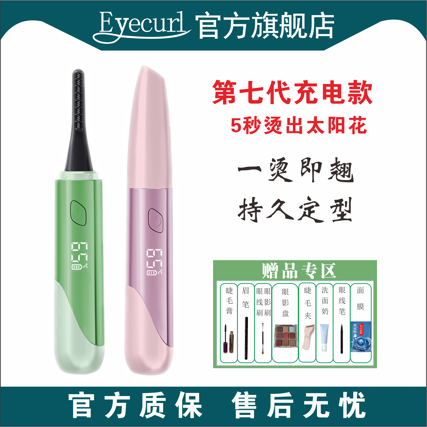 eyecurl烫睫毛器7代加热睫毛夹卷神器电烫睫毛卷翘器定型持久