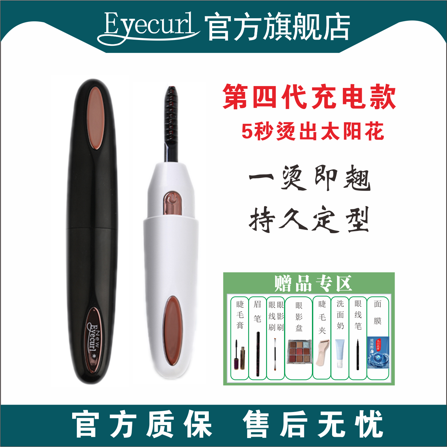 eyecurl电烫睫毛器电热睫毛夹睫毛烫卷器睫毛电烫卷翘器持久定型